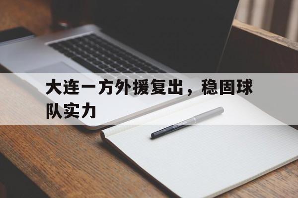大连一方外援复出，稳固球队实力