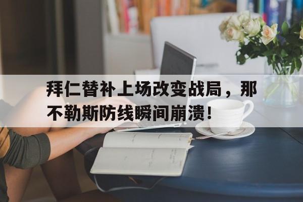 拜仁替补上场改变战局，那不勒斯防线瞬间崩溃！没有调查就没有发言原文